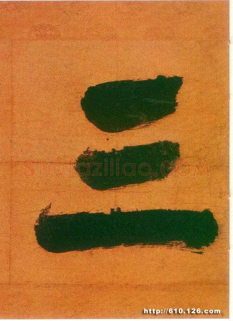 三毛笔楷书写法,摘自宋张即之日本禅院题字