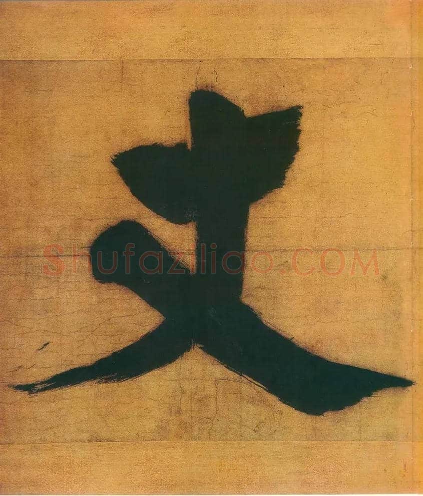 丈毛笔楷书写法,摘自宋张即之日本禅院题字