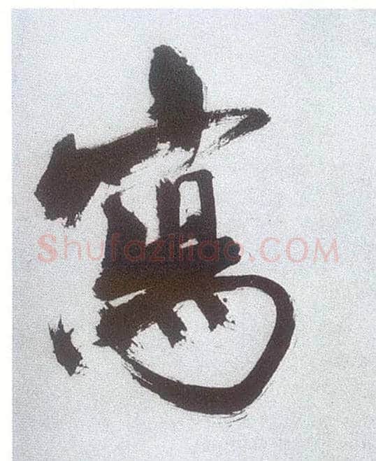 写毛笔楷书写法,摘自宋张即之书杜诗卷