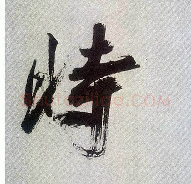 時毛笔楷书写法,摘自宋张即之书杜诗卷