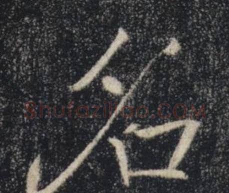 名字褚遂良毛笔楷书书法写法,摘自雁塔圣教序