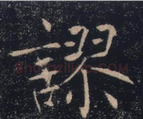 謬字褚遂良毛笔楷书书法写法,摘自雁塔圣教序