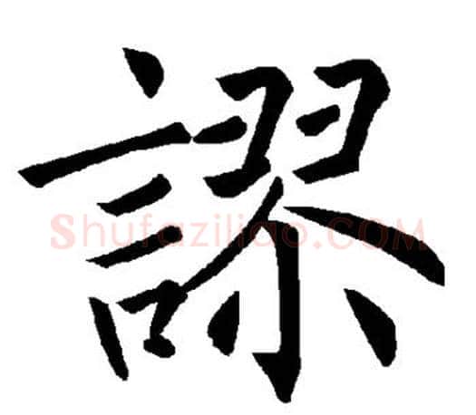 谬字褚遂良毛笔楷书书法写法,摘自褚遂良毛笔楷书书法作品
