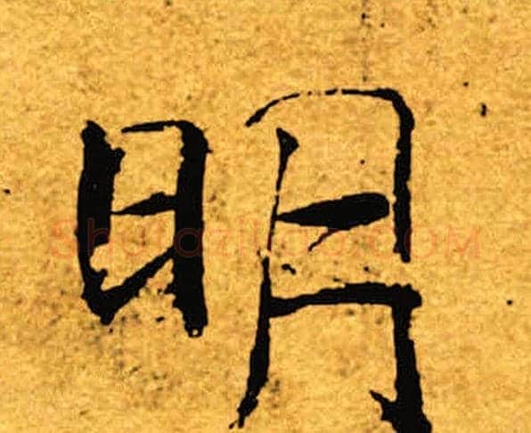 明字褚遂良毛笔楷书书法写法,摘自褚遂良毛笔楷书书法作品