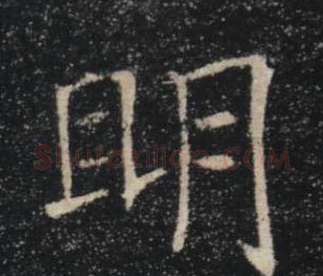 眀字褚遂良毛笔楷书书法写法,摘自雁塔圣教序