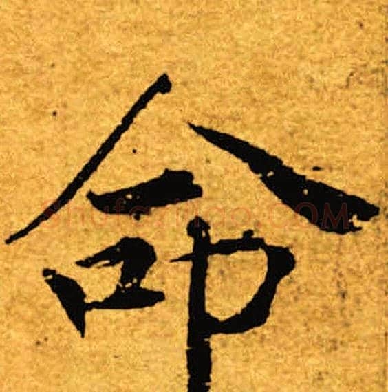 命字褚遂良毛笔楷书书法写法,摘自褚遂良毛笔楷书书法作品
