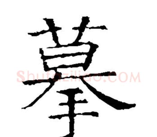摹字褚遂良毛笔楷书书法写法,摘自褚遂良毛笔楷书书法作品