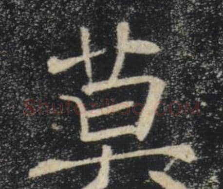 莫字褚遂良毛笔楷书书法写法,摘自雁塔圣教序
