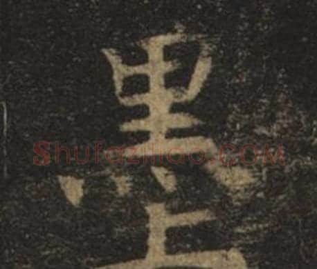 墨字褚遂良毛笔楷书书法写法,摘自孟法师碑