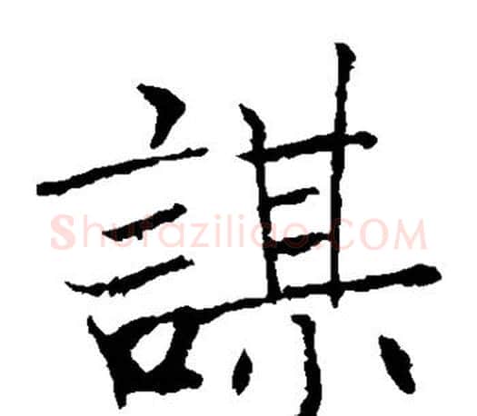 谋字褚遂良毛笔楷书书法写法,摘自褚遂良毛笔楷书书法作品
