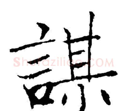 謀字褚遂良毛笔楷书书法写法,摘自褚遂良毛笔楷书书法作品