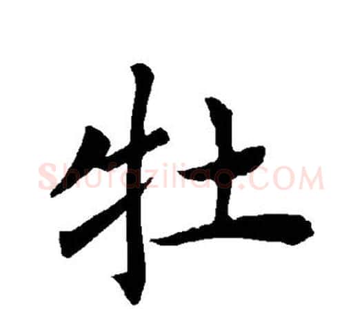 牡字褚遂良毛笔楷书书法写法,摘自褚遂良毛笔楷书书法作品