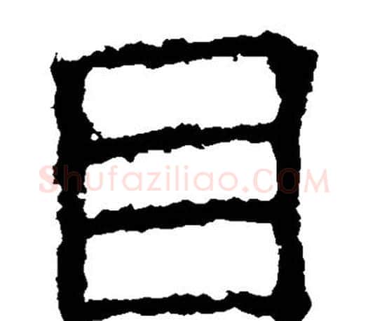 目字褚遂良毛笔楷书书法写法,摘自褚遂良毛笔楷书书法作品