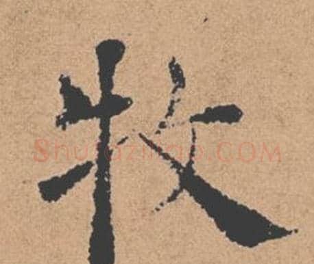 牧字褚遂良毛笔楷书书法写法,摘自倪宽赞