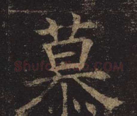 慕字褚遂良毛笔楷书书法写法,摘自孟法师碑