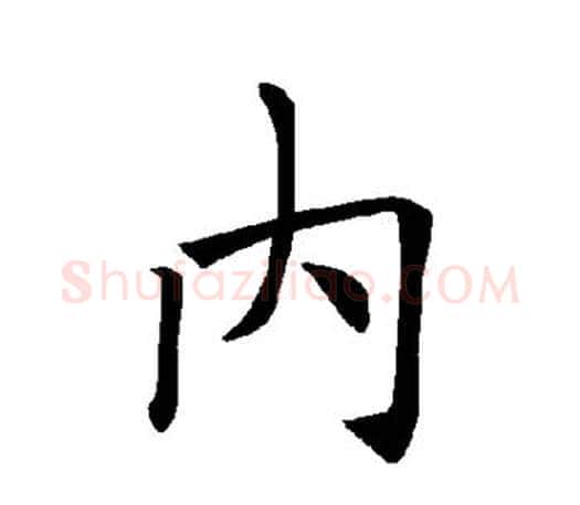 内字褚遂良毛笔楷书书法写法,摘自褚遂良毛笔楷书书法作品