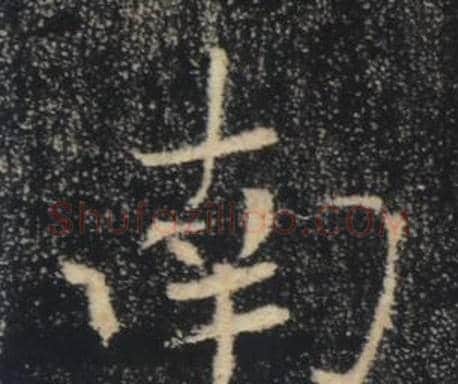 南字褚遂良毛笔楷书书法写法,摘自雁塔圣教序