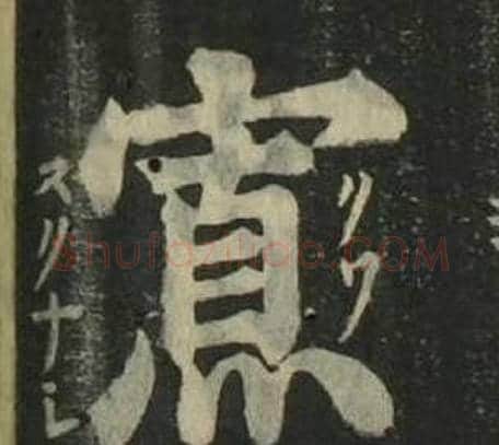 寡字姜立纲毛笔楷书书法写法,摘自四体千字文