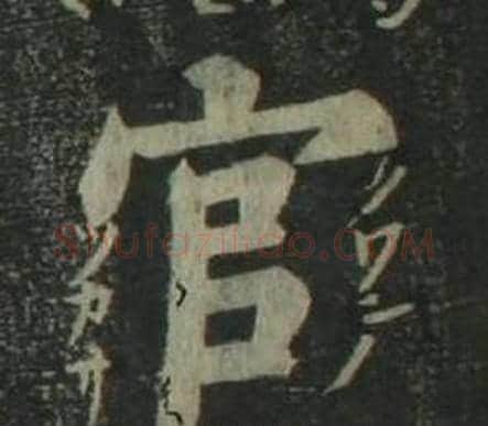 官字姜立纲毛笔楷书书法写法,摘自四体千字文
