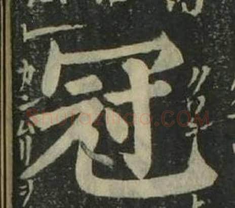 冠字姜立纲毛笔楷书书法写法,摘自四体千字文