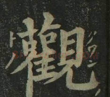 觀字姜立纲毛笔楷书书法写法,摘自四体千字文