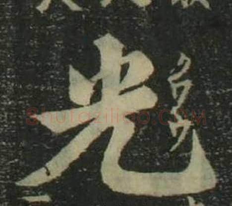 光字姜立纲毛笔楷书书法写法,摘自四体千字文