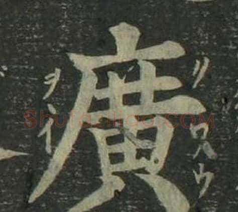 廣字姜立纲毛笔楷书书法写法,摘自四体千字文