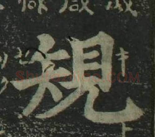 規字姜立纲毛笔楷书书法写法,摘自四体千字文