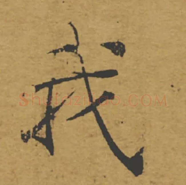 我毛笔楷书写法,摘自唐褚遂良大字阴符经（传）
