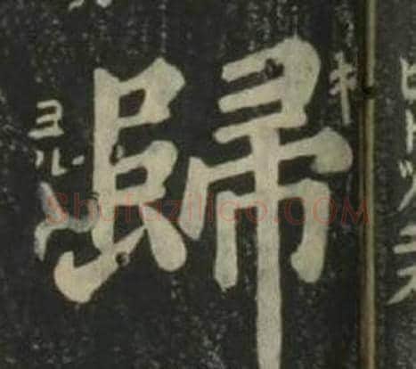 歸字姜立纲毛笔楷书书法写法,摘自四体千字文