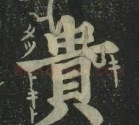 貴字姜立纲毛笔楷书书法写法,摘自四体千字文