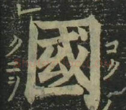 國字姜立纲毛笔楷书书法写法,摘自四体千字文