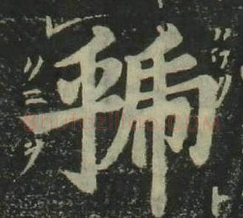 虢字姜立纲毛笔楷书书法写法,摘自四体千字文