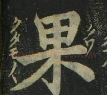 果字姜立纲毛笔楷书书法写法,摘自四体千字文