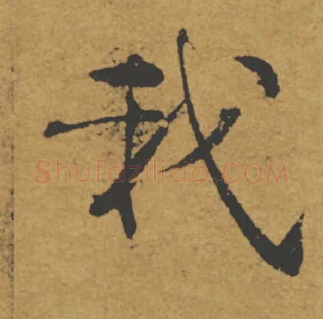 我毛笔楷书写法,摘自唐褚遂良大字阴符经（传）