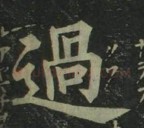 過字姜立纲毛笔楷书书法写法,摘自四体千字文