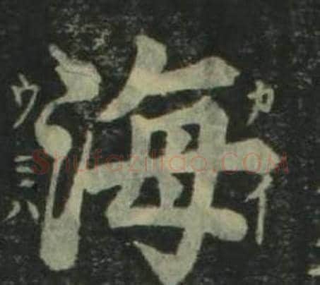 海字姜立纲毛笔楷书书法写法,摘自四体千字文