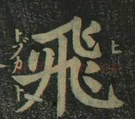 飛字姜立纲毛笔楷书书法写法,摘自四体千字文