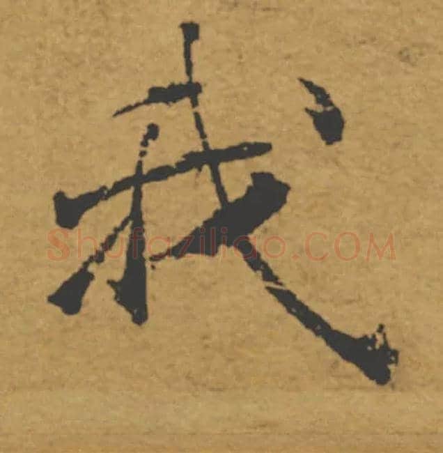 我毛笔楷书写法,摘自唐褚遂良大字阴符经（传）