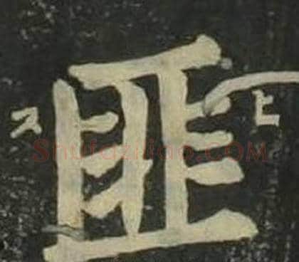 匪字姜立纲毛笔楷书书法写法,摘自四体千字文
