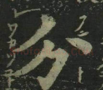 分字姜立纲毛笔楷书书法写法,摘自四体千字文