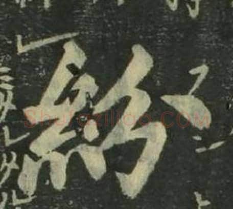 紛字姜立纲毛笔楷书书法写法,摘自四体千字文