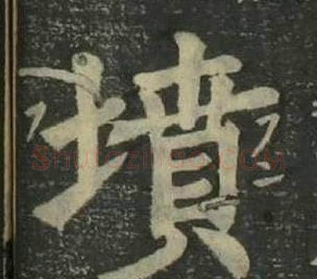 墳字姜立纲毛笔楷书书法写法,摘自四体千字文