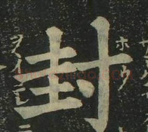 封字姜立纲毛笔楷书书法写法,摘自四体千字文