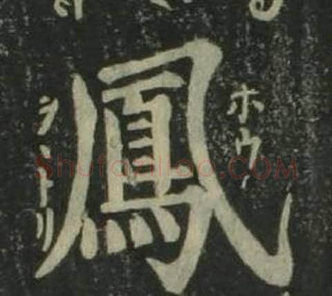 鳳字姜立纲毛笔楷书书法写法,摘自四体千字文