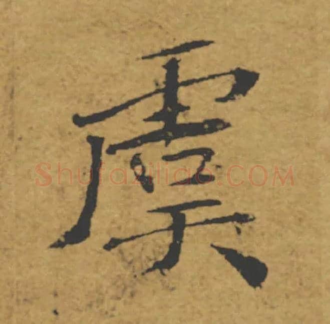 虞毛笔楷书写法,摘自唐褚遂良大字阴符经（传）
