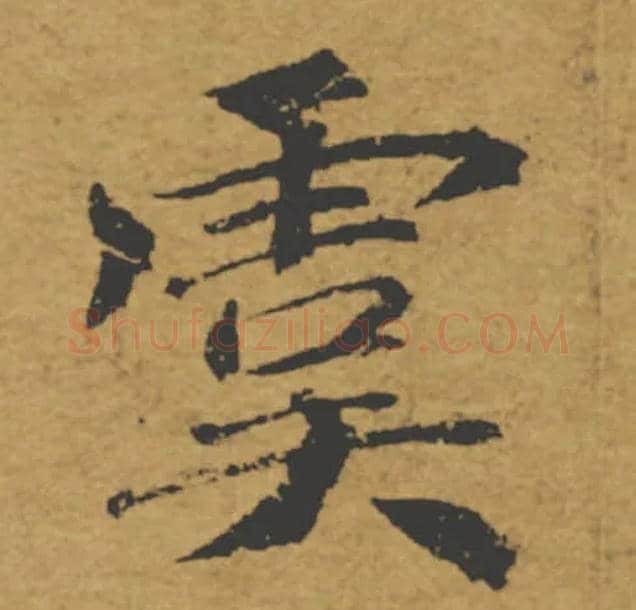 虞毛笔楷书写法,摘自唐褚遂良大字阴符经（传）