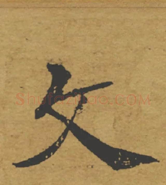 文毛笔楷书写法,摘自唐褚遂良大字阴符经（传）