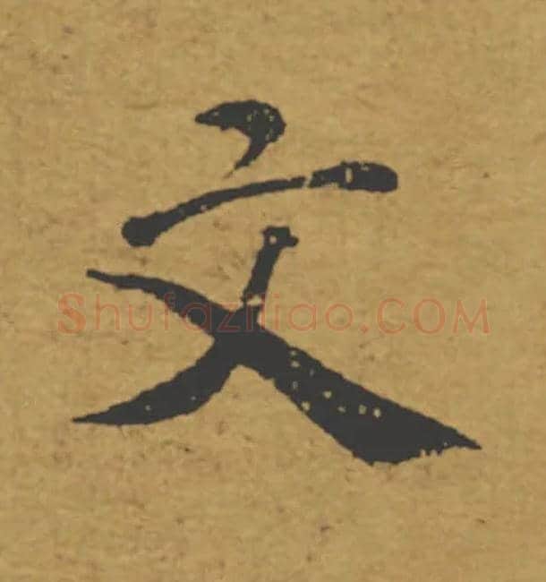 文毛笔楷书写法,摘自唐褚遂良大字阴符经（传）
