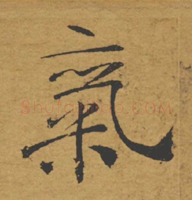 氣毛笔楷书写法,摘自唐褚遂良大字阴符经（传）